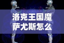 洛克王国魔萨尤斯怎么打