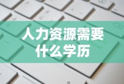 人力资源需要什么学历