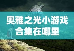 奥雅之光小游戏合集在哪里