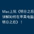 Mac上玩《明日之后》攻略，详解如何在苹果电脑运行《明日之后》！