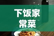 下饭家常菜
