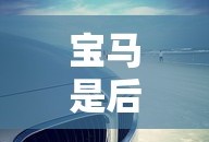 宝马是后驱还是前驱动