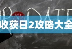 收获日2攻略大全