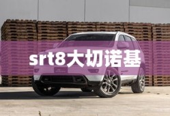 srt8大切诺基