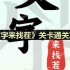 文字来找茬找出女友的裙子怎么过-找出女友的裙子通关攻略