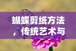 蝴蝶剪纸艺术，传统与巧手之美的完美结合