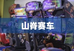 山脊赛车，速度与激情的极致体验