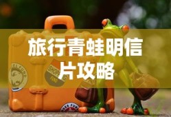 旅行青蛙明信片攻略