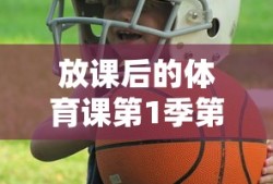 放课后的体育课第1季第几集在线观看