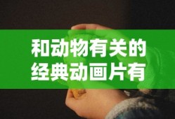 经典动物题材动画片推荐
