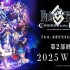 《Fate/Grand Order》日服公开「第 2 部 终章」主视觉图 预定 2025 年冬季开幕
