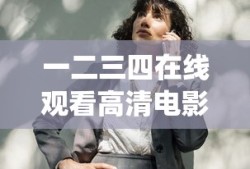 一二三四在线观看高清电影_第1集