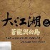 大江湖之苍龙与白鸟全音律功法获得攻略 全音律功法收集方法
