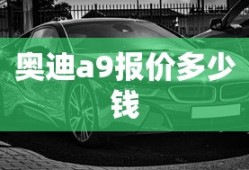 奥迪a9报价多少钱