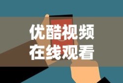 优酷视频在线观看电视剧免费高清