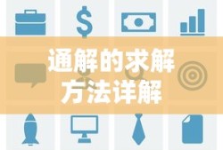 通解的求解方法详解