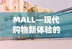 MALL，现代购物新体验的代表商场