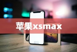 苹果xsmax