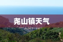 尧山镇天气
