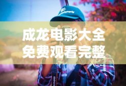 破冰行动结局是什么