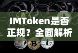 IMToken是否正规，全面解析与探讨