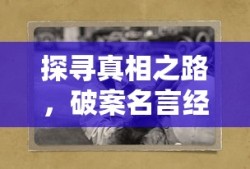 探寻真相之路，破案名言经典语录短句汇总