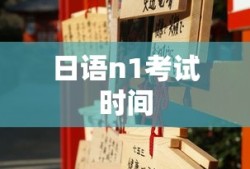 日语n1考试时间