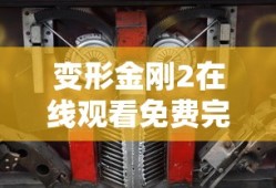 变形金刚2在线观看免费完整版电影