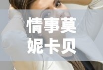 情事莫妮卡贝鲁奇最经典十首歌曲