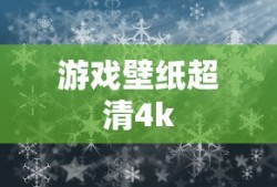游戏壁纸超清4k