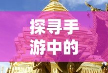 手游中的傀儡师，哪些手游拥有这一神秘职业？