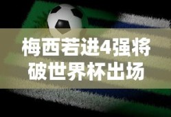 梅西若进4强将破世界杯出场纪录