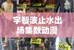 宇智波止水出场集数动漫