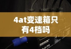 4at变速箱只有4档吗