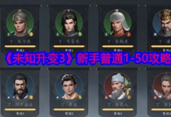 《未知升变3》新手普通1-50攻略