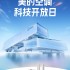 美的空调科技开放日掀起“夏日清凉革命”
