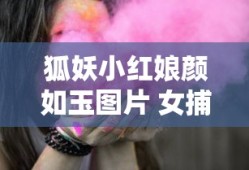狐妖小红娘颜如玉图片 女捕快