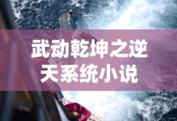武动乾坤之逆天系统小说