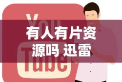 有人有片资源吗 迅雷