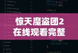 惊天魔盗团2在线观看完整免费版
