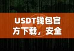 USDT钱包官方下载，安全便捷的数字资产存储方案