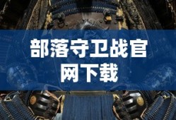 部落守卫战官网下载