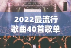 2022最流行歌曲40首歌单