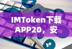 IMToken，安全便捷的数字资产管理新体验