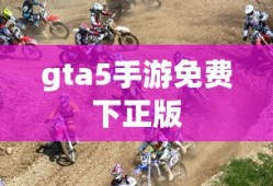 gta5手游免费下正版