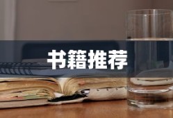 关于嵌入式入门书籍推荐