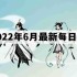 一念逍遥密令2022最新6月在哪看-一念逍遥2022年6.4每日密令礼包兑换码