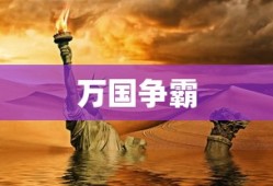 赤潮人族新手攻略