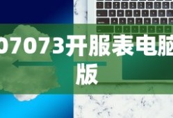 07073开服表电脑版