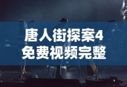 唐人街探案4免费视频完整版高清